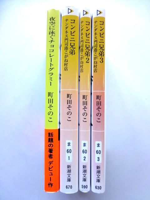 Machida эта . Shincho Bunko 4 шт. / ночь пустой ... шоколад g Lamy супермаркет родственная 1-3 / стоимость доставки 310 иен