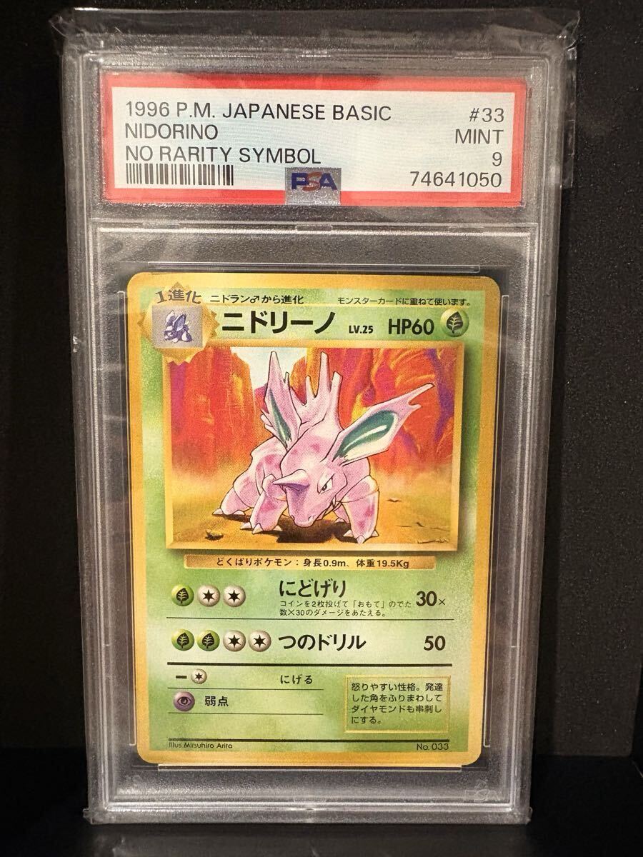 ポケモンカード 旧裏 ニドリーノ 初版 マークなし PSA9 PSA9】 ニドリーノ 初版 ポケモンカード旧裏 マーク無し