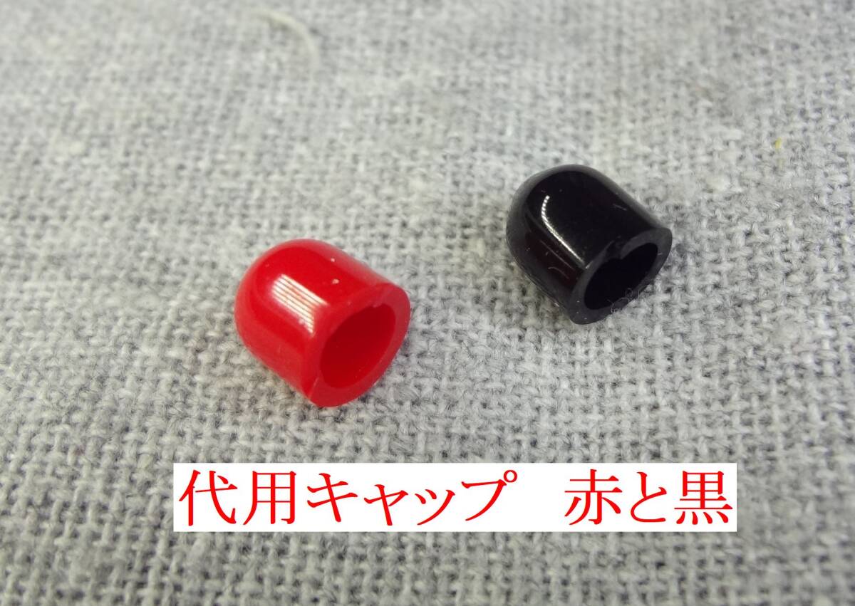 JBL075用　ターミナルポスト　端子先端部のプラキャップ代用品　赤黒各1ケ　端子補(bǔ)修用