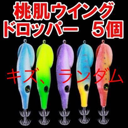 傷、ランダム爆釣桃肌ウイングドロッパー エギ 5個セット 釣果 アップ 浮きスッテ ドロッパー 9.5cm 6g 餌木 ミニ 釣りつり_画像1