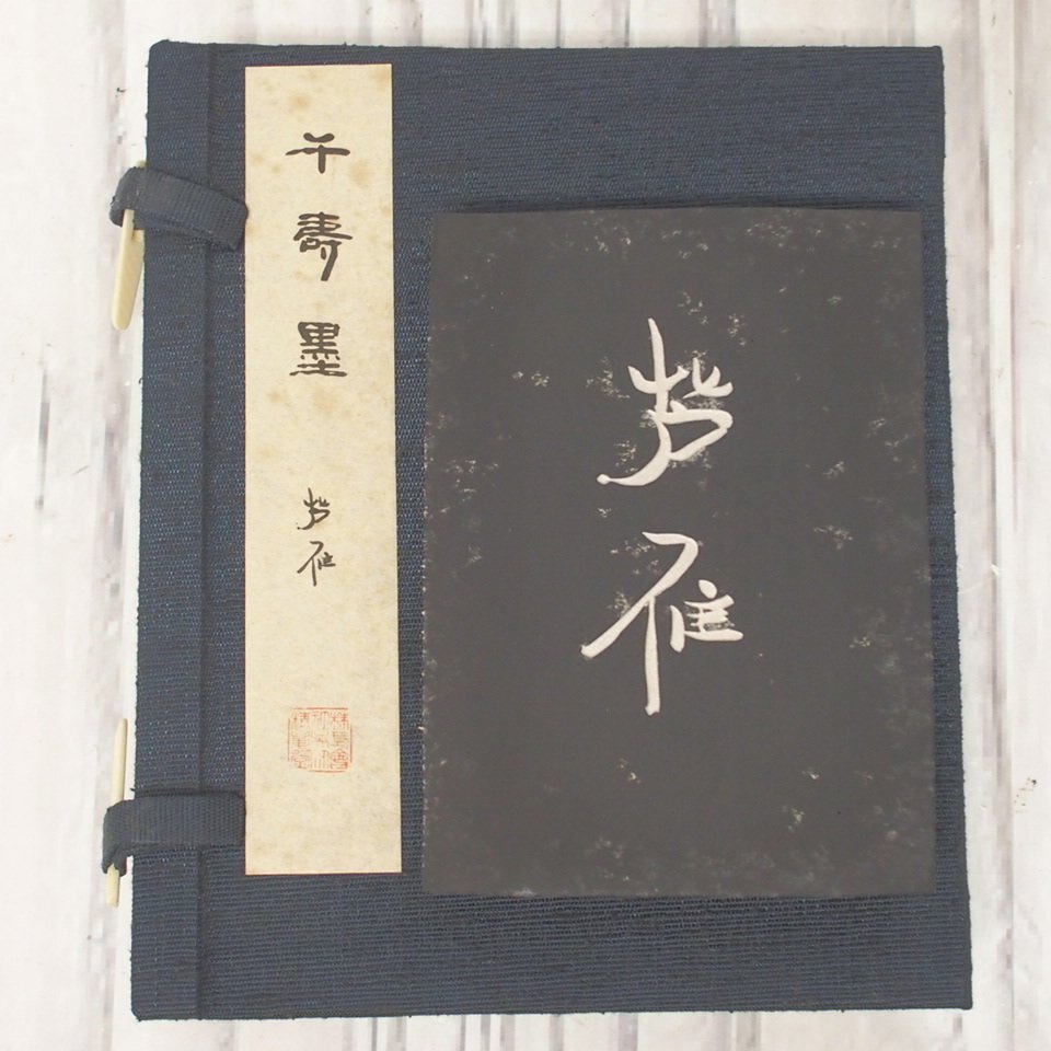 書道用墨 千寿墨 No.47 昭和53年 呉竹精昇堂 f002 KAI 11.未使用 呉竹精昇堂 千寿墨 No.44『芦雁』昭和52年