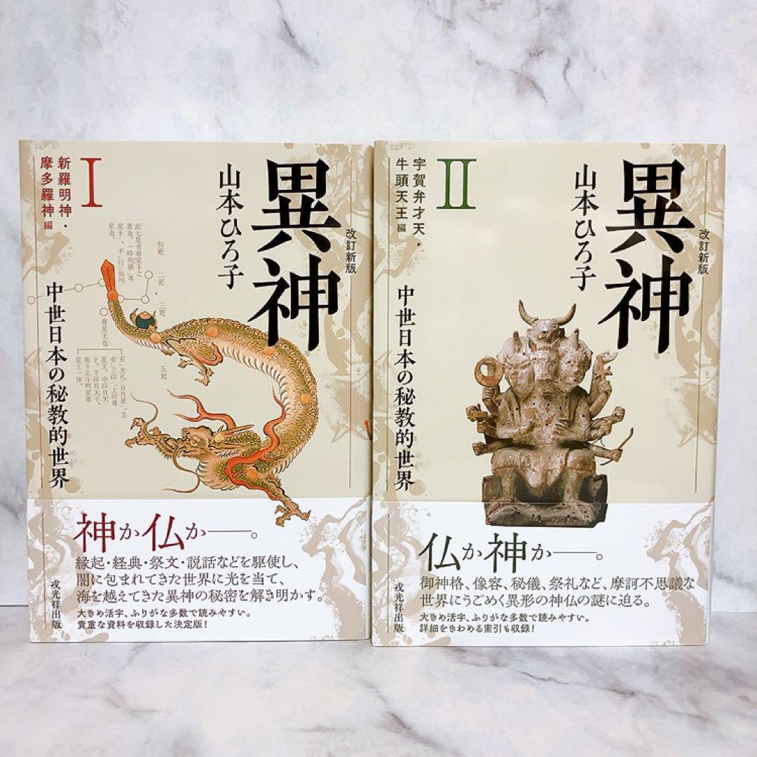 改訂新版 異神 中世日本の秘教的世界 2冊セット　初版　帯付き　山本ひろ子 改訂新版 異神 中世日本の秘教的世界 2冊セット 初版 帯付き