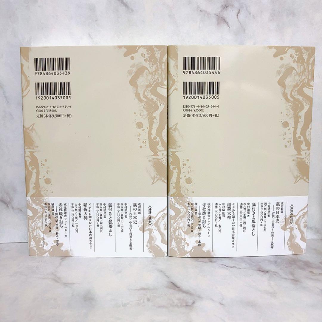 改訂新版 異神 中世日本の秘教的世界 2冊セット　初版　帯付き　山本ひろ子 改訂新版 異神 中世日本の秘教的世界 2冊セット 初版 帯付き