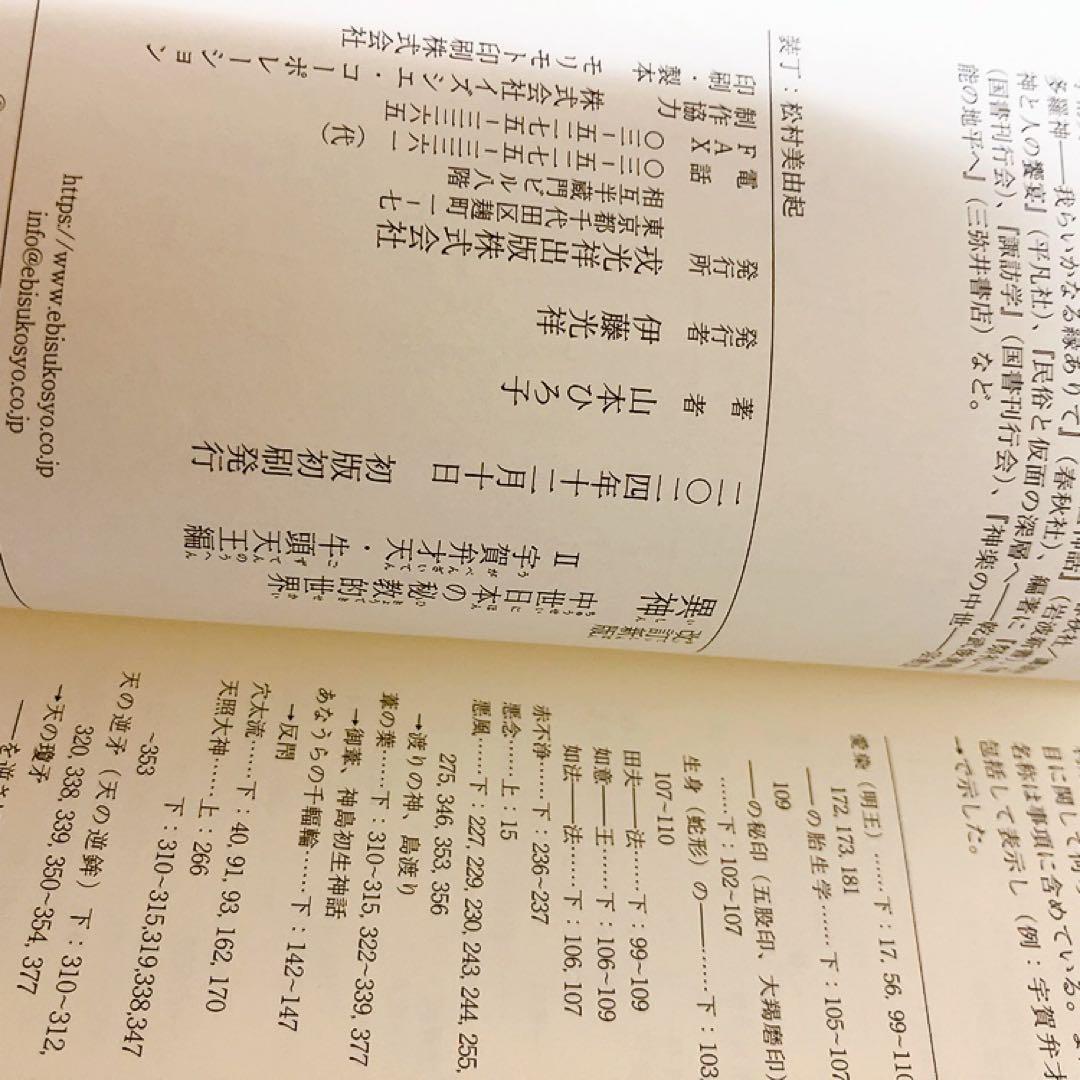 改訂新版 異神 中世日本の秘教的世界 2冊セット　初版　帯付き　山本ひろ子 改訂新版 異神 中世日本の秘教的世界 2冊セット 初版 帯付き