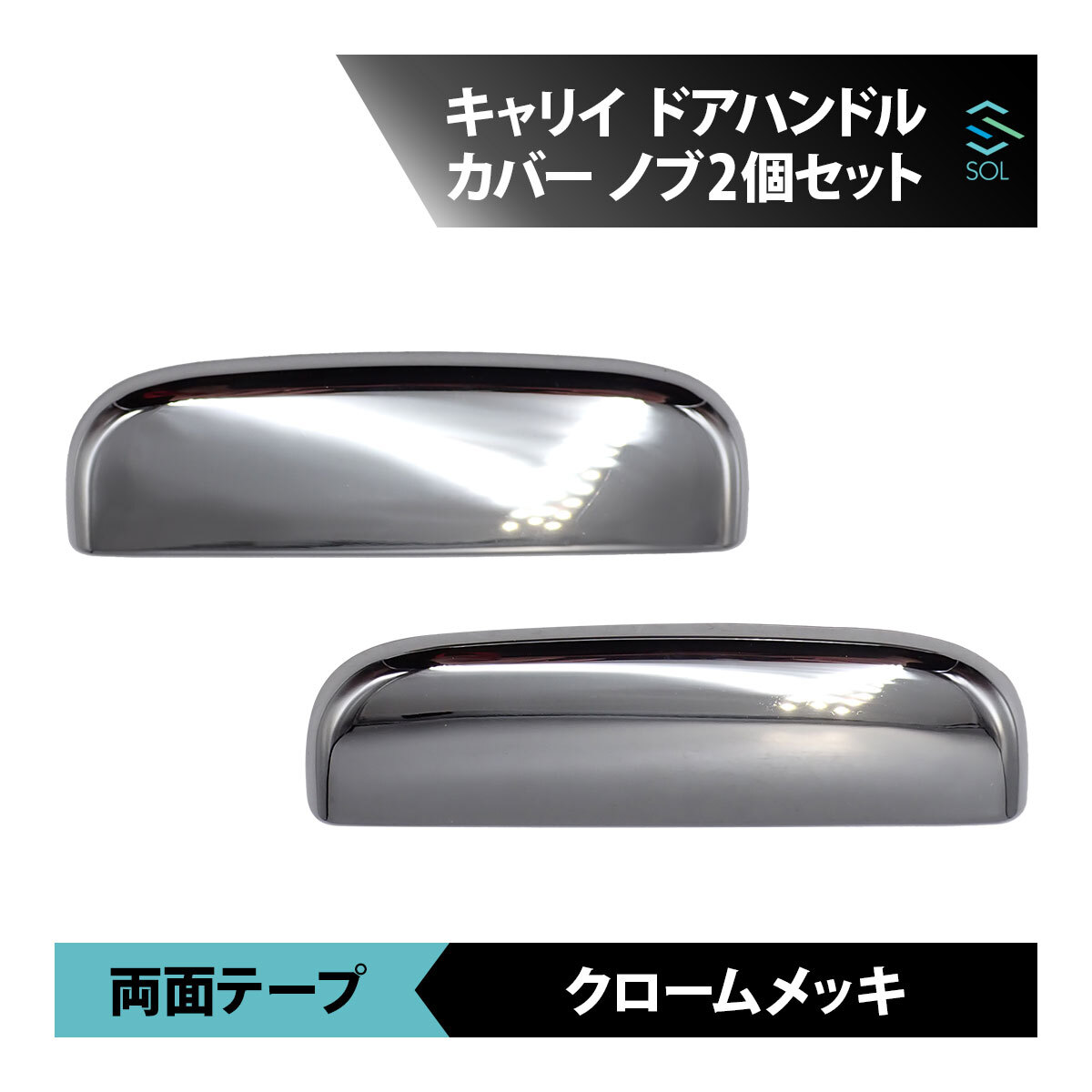 キャリイトラック DA16T メッキ ドア ハンドル カバー ノブ 2個 18時まで即日出荷 車種専用設計_画像1