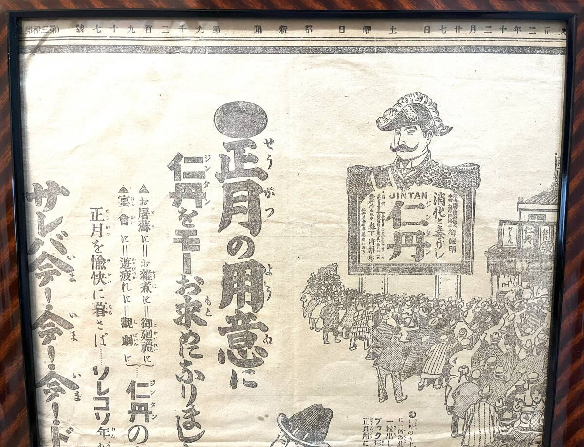 【112年前 大正二年 1913年 都新聞 仁丹広告 貴重 レア レトロ アンティーク】_画像5
