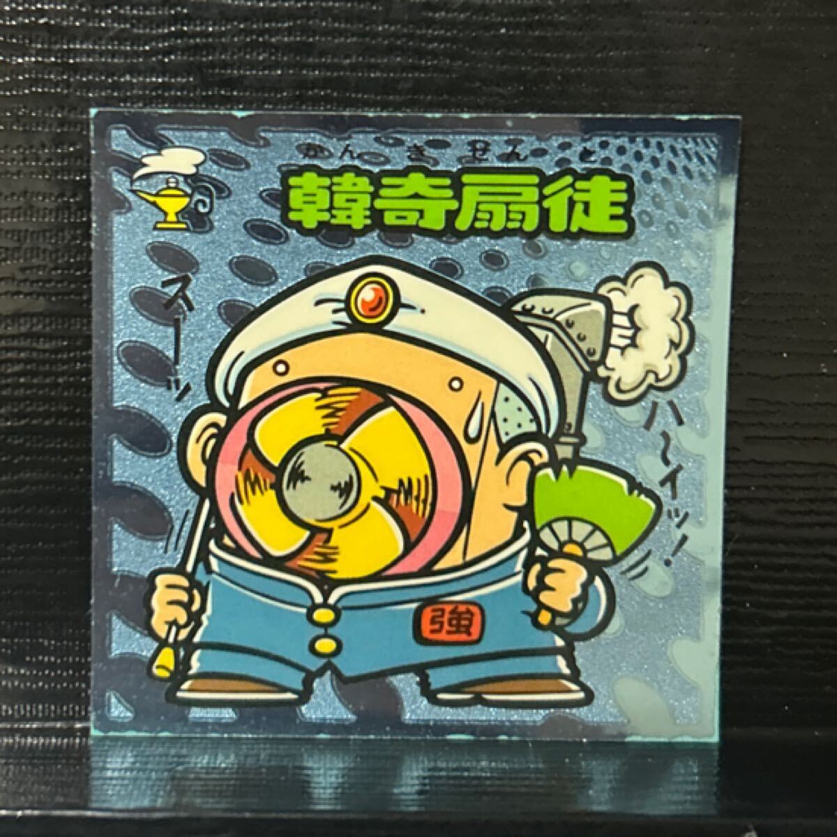 ビックリマン伝説　守71 韓奇扇徒