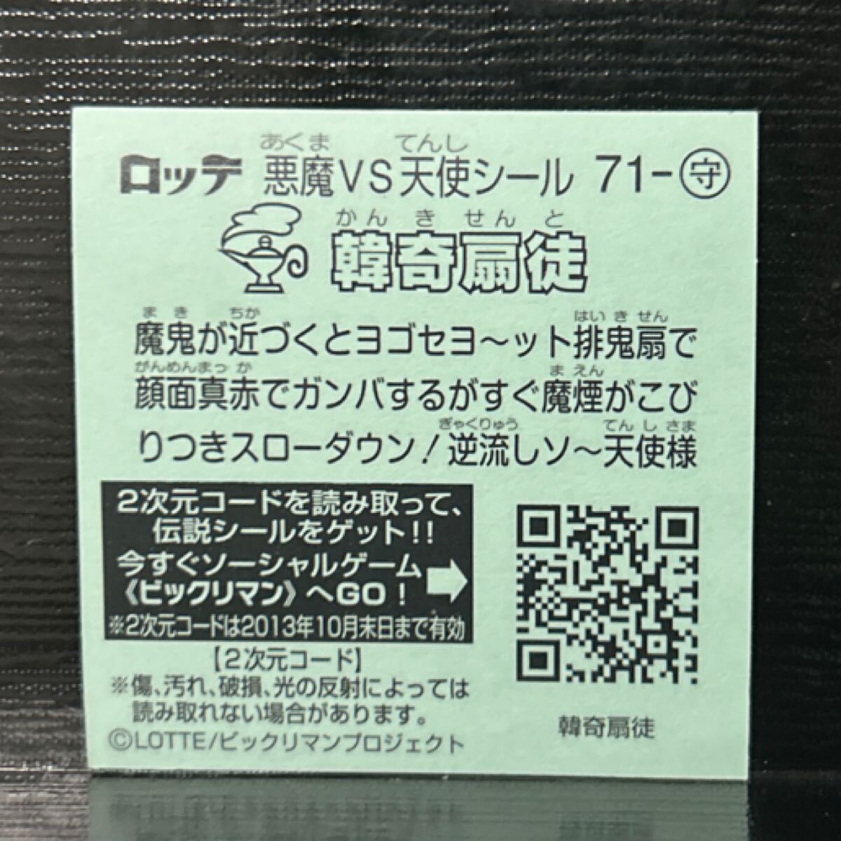 ビックリマン伝説　守71 韓奇扇徒