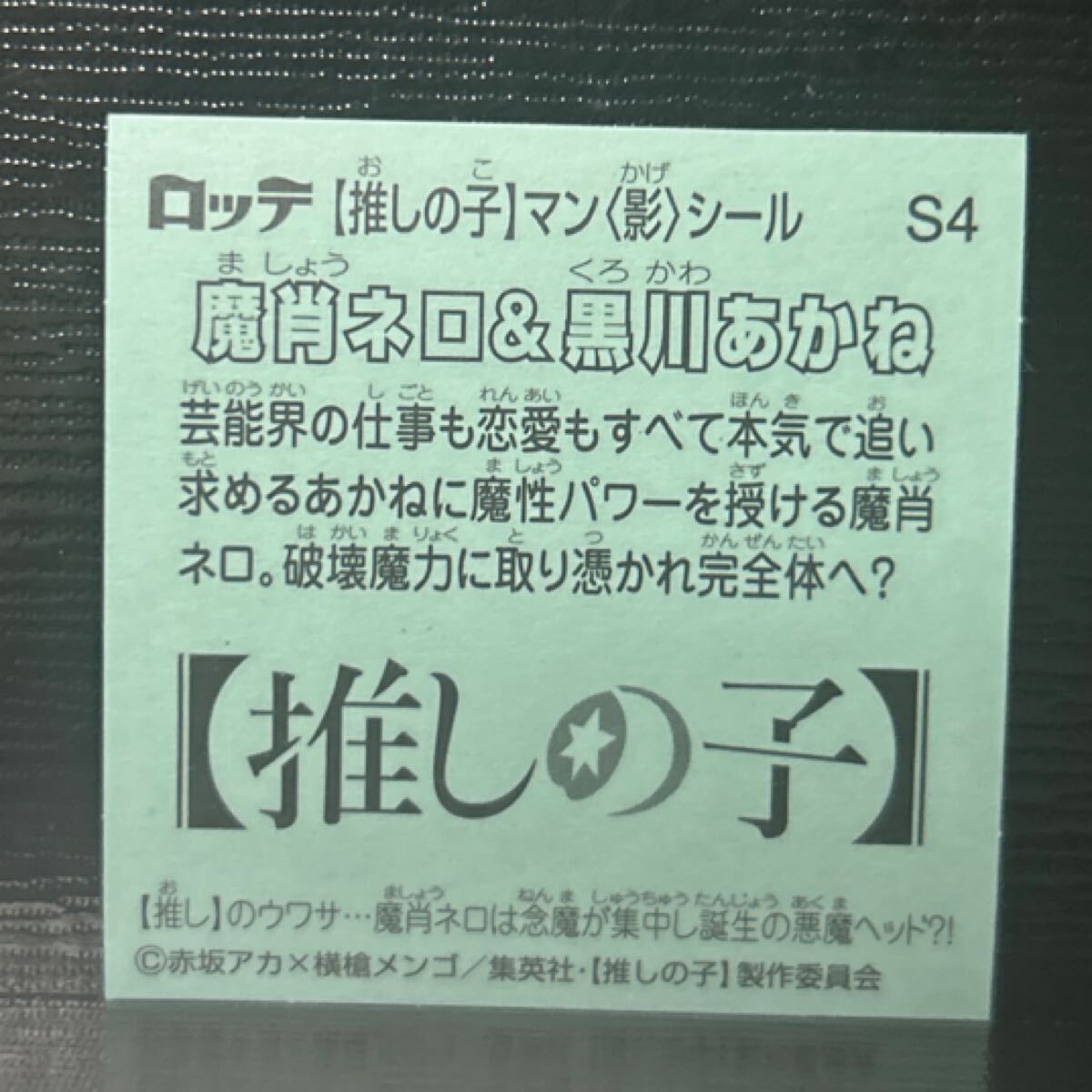 ビックリマン　推しの子　魔肖ネロ＆黒川あかね