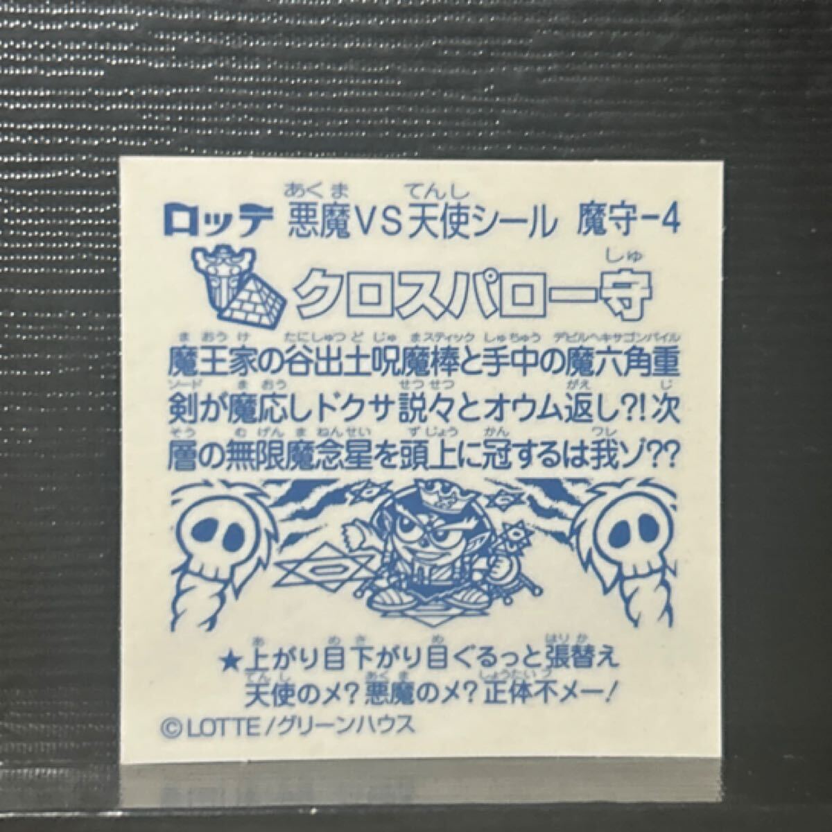 ビックリマン　クロスパロー守