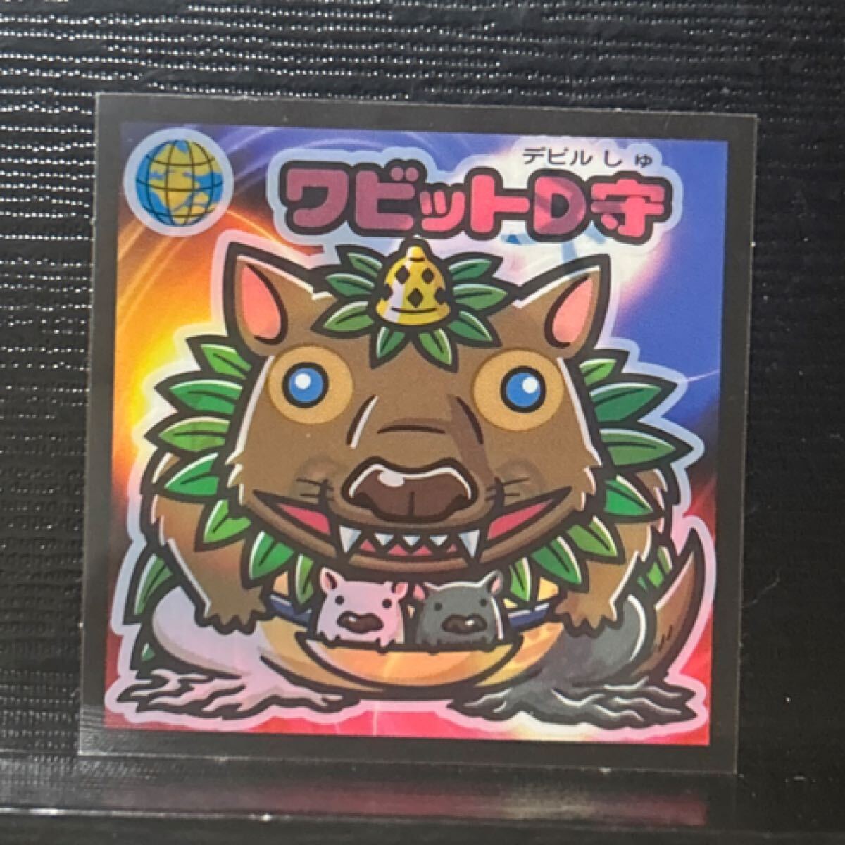 ビックリマン　ワビットD守