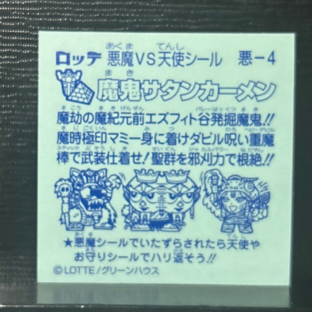 ビックリマン　魔鬼サタンカーメン