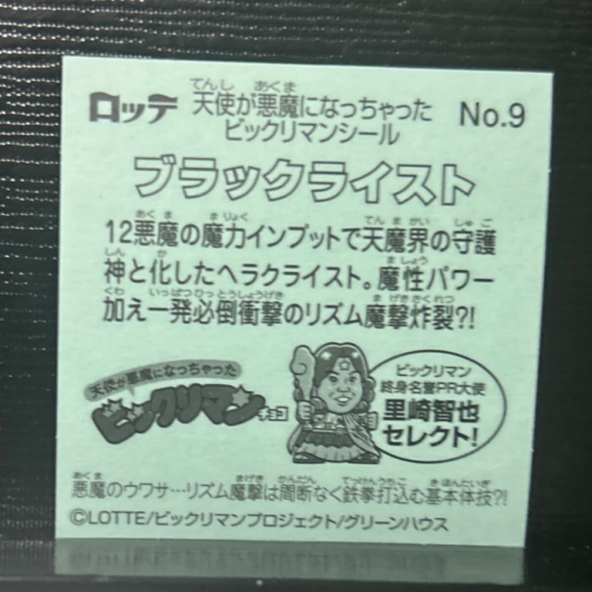 里ビックリマン　ブラックライスト9