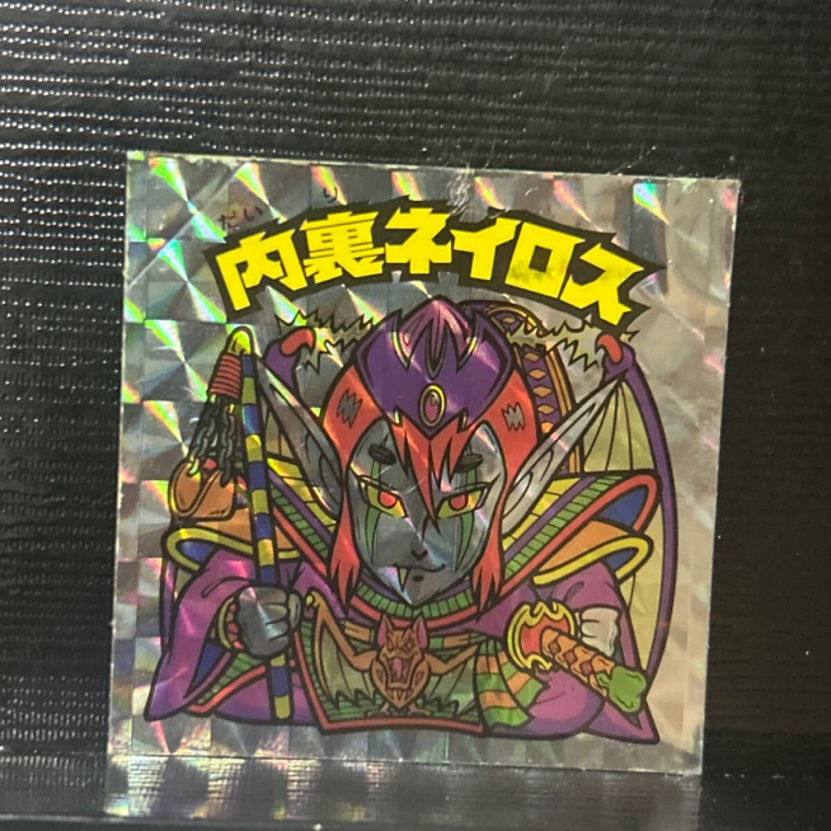 ビックリマン アニバーサリー　內(nèi)里ネイロス