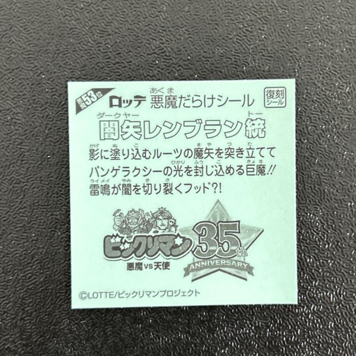 悪魔だらけのビックリマン　闇?zhǔn)弗欹螗芝楗蠼y(tǒng)　53