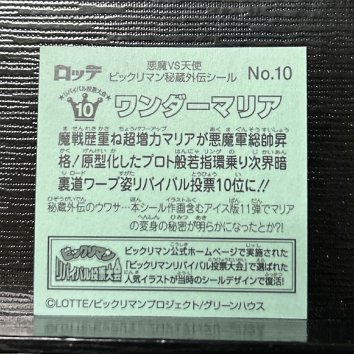 ビックリマン　秘蔵外伝　ワンダーマリア