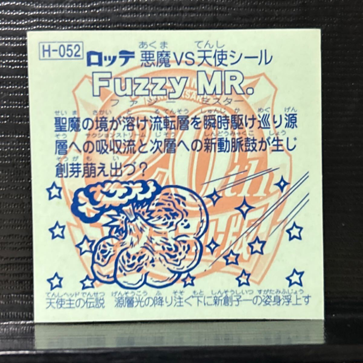 ビックリマン　アンコール版　Fuzzy MR 52