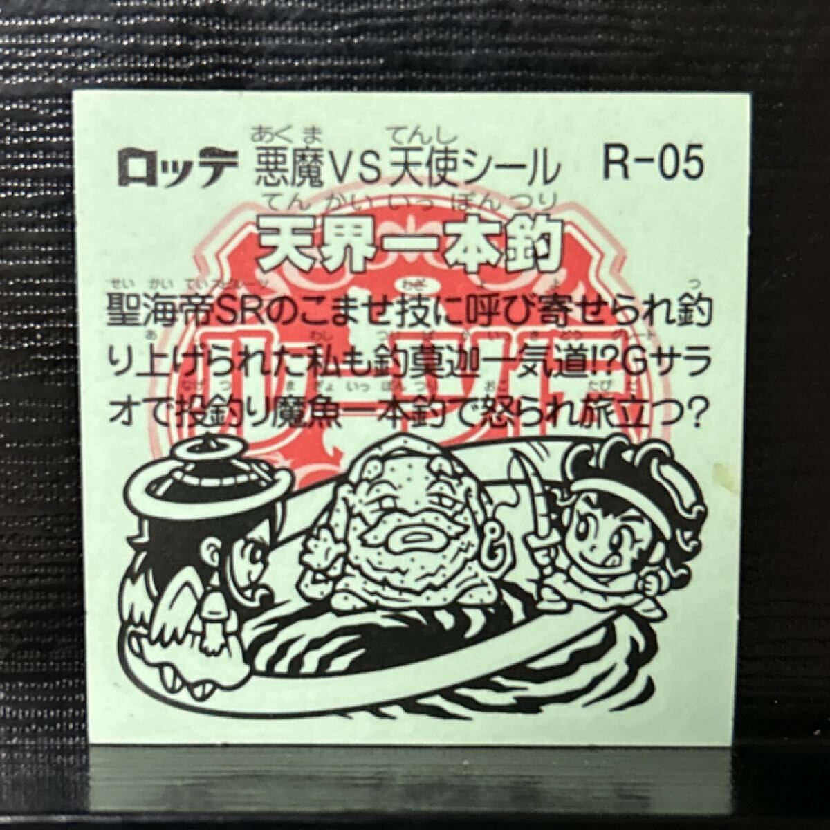 ビックリマンルーツ　天界一本釣 05