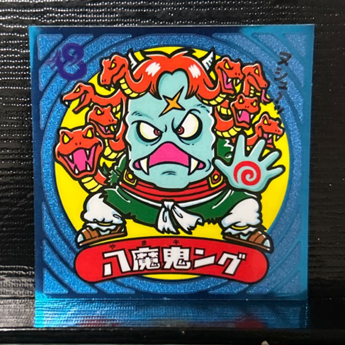 ビックリマン伝説　悪97 八魔鬼ング