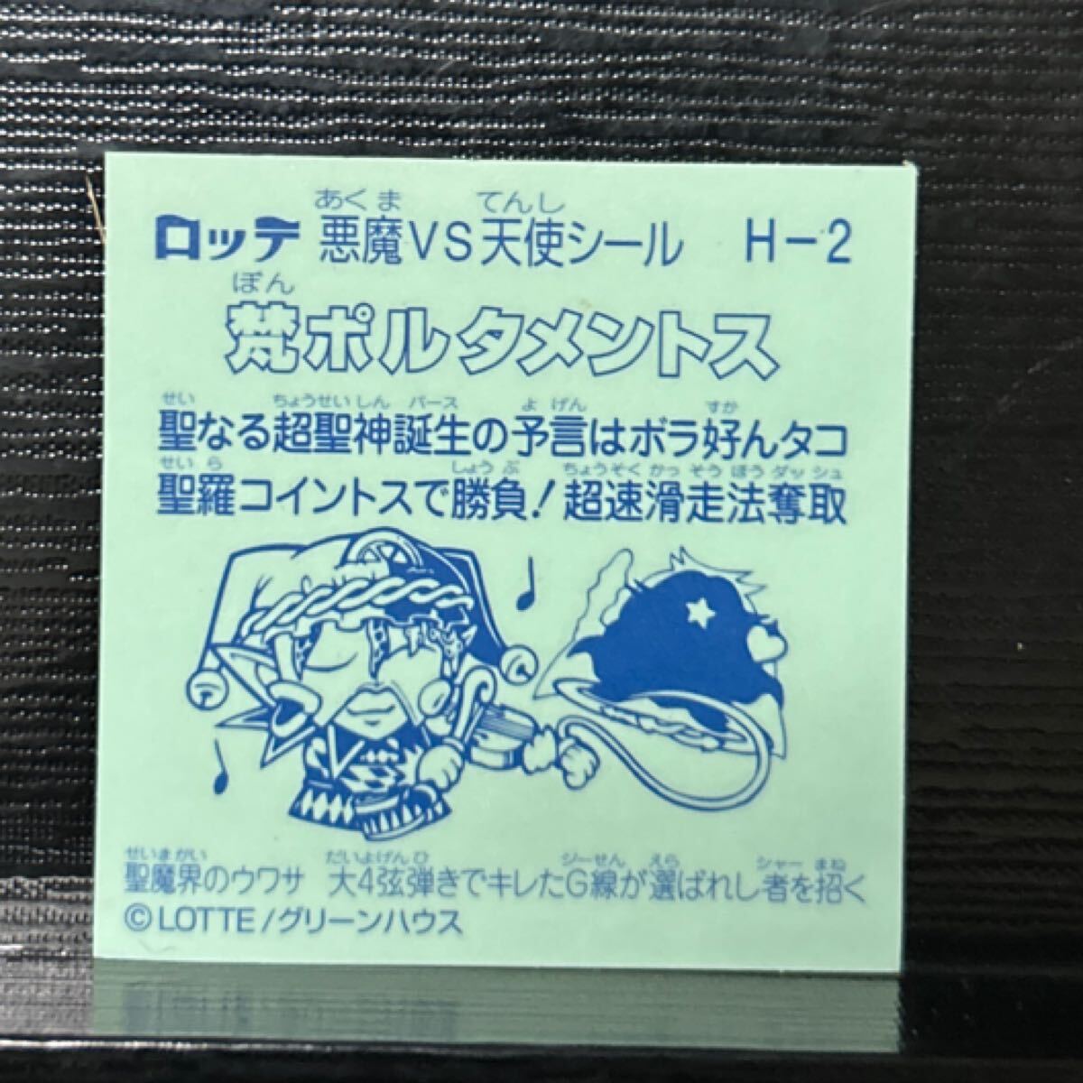 ビックリマン　梵ポルタメントス