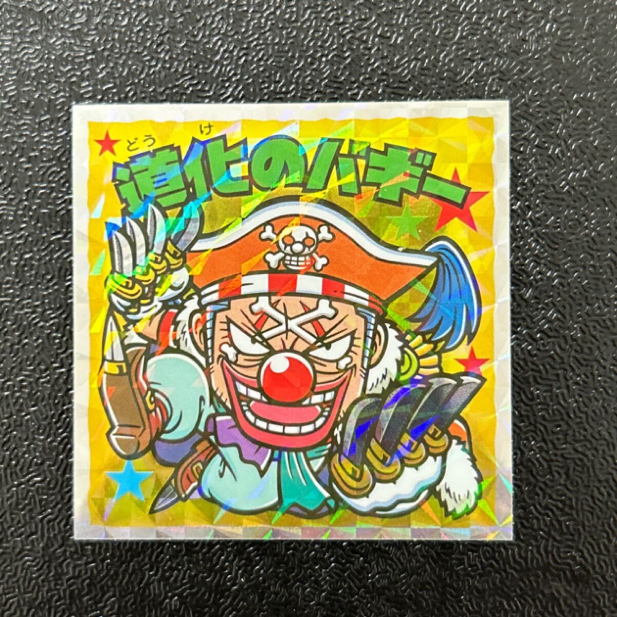 ビックリマン　ワンピースマン　超新星編　動(dòng)化のバギー