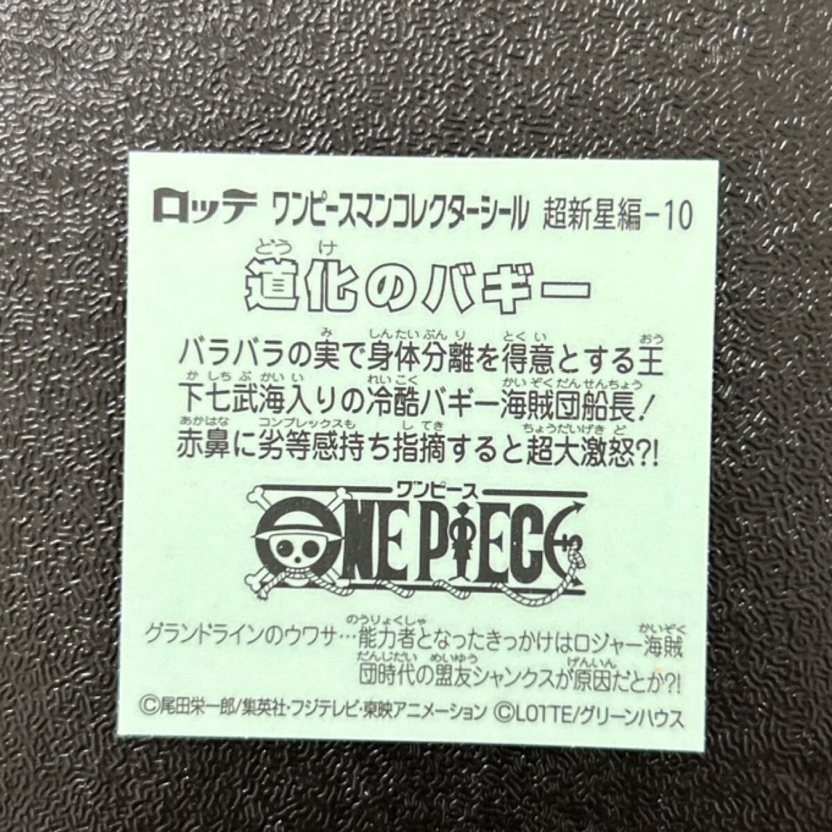 ビックリマン　ワンピースマン　超新星編　動(dòng)化のバギー