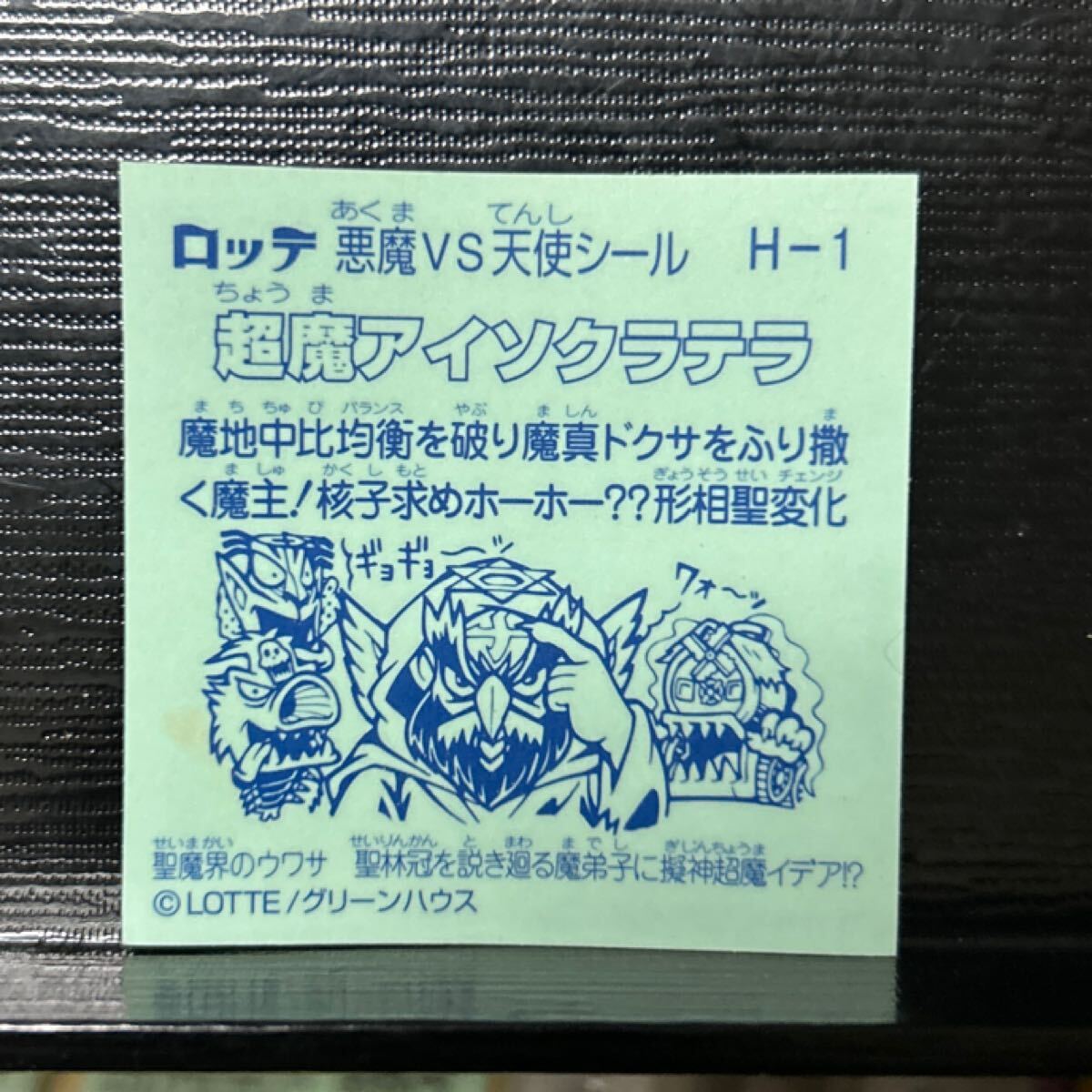 ビックリマン　超魔アイソクラテラ