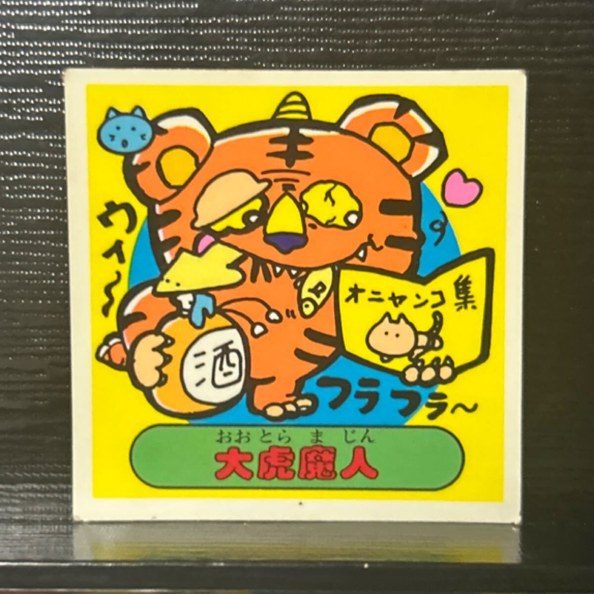 ビックリマン ドッキリマン 大虎魔人 パチ 魔113