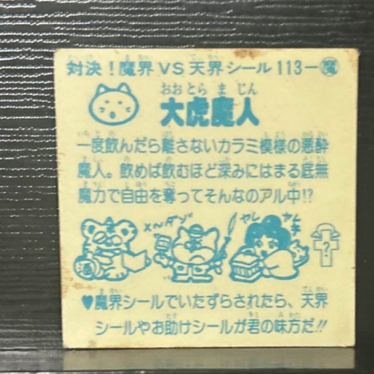ビックリマン ドッキリマン 大虎魔人 パチ 魔113