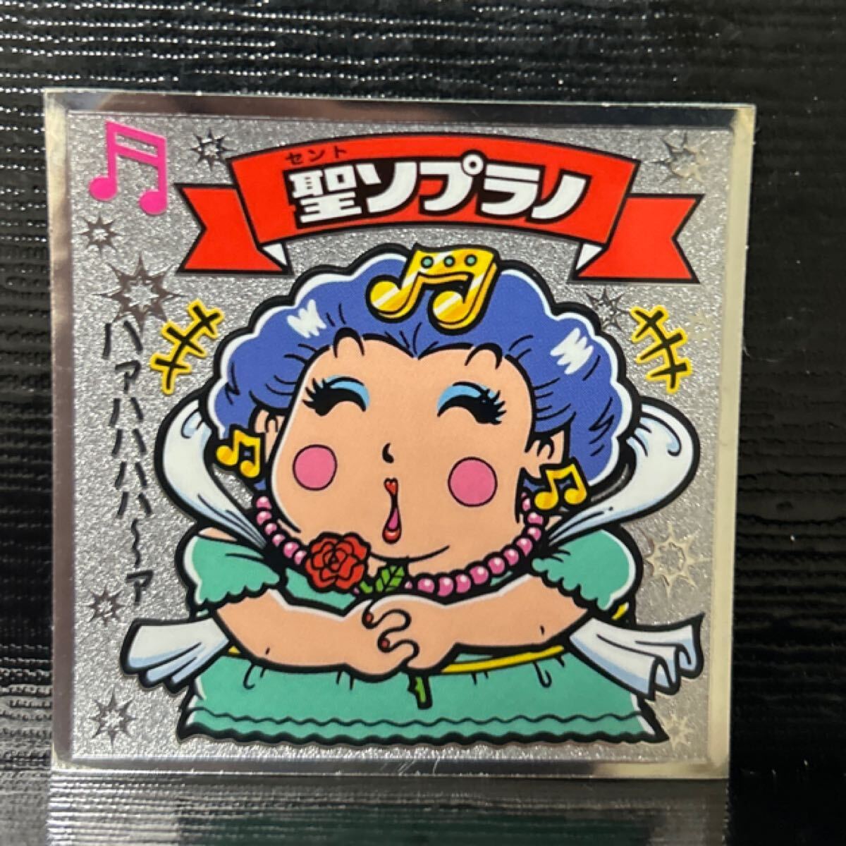 ビックリマン　天73 圣ソプラノ