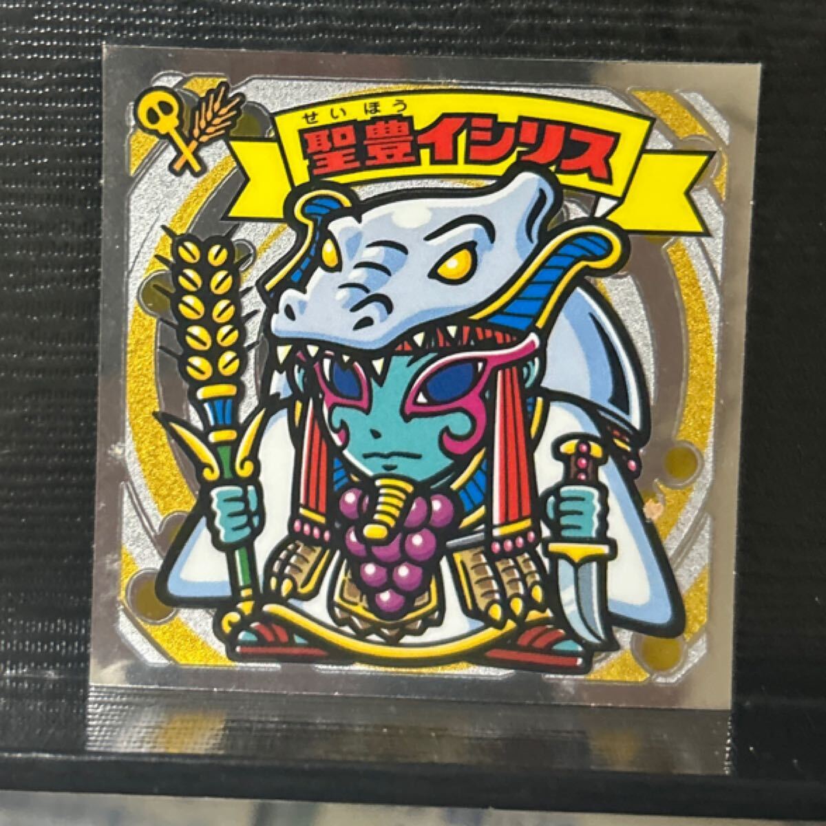 ビックリマン　圣豊イシリス