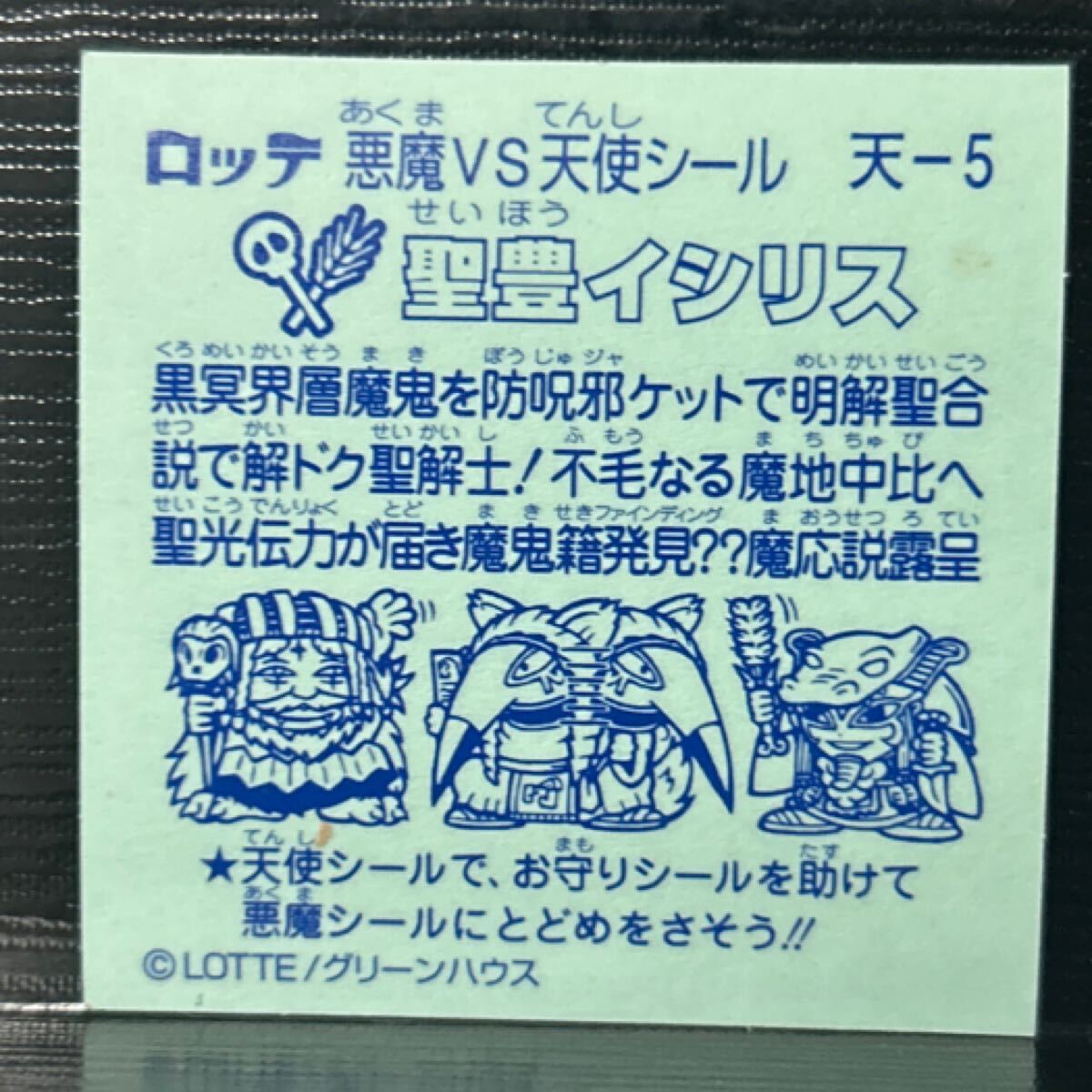 ビックリマン　圣豊イシリス