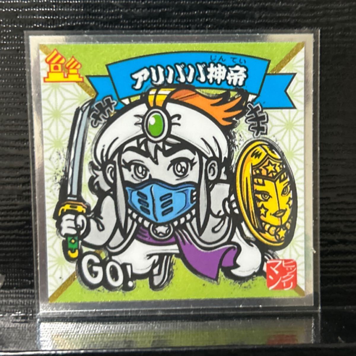 水墨ビックリマン　アリババ神帝21