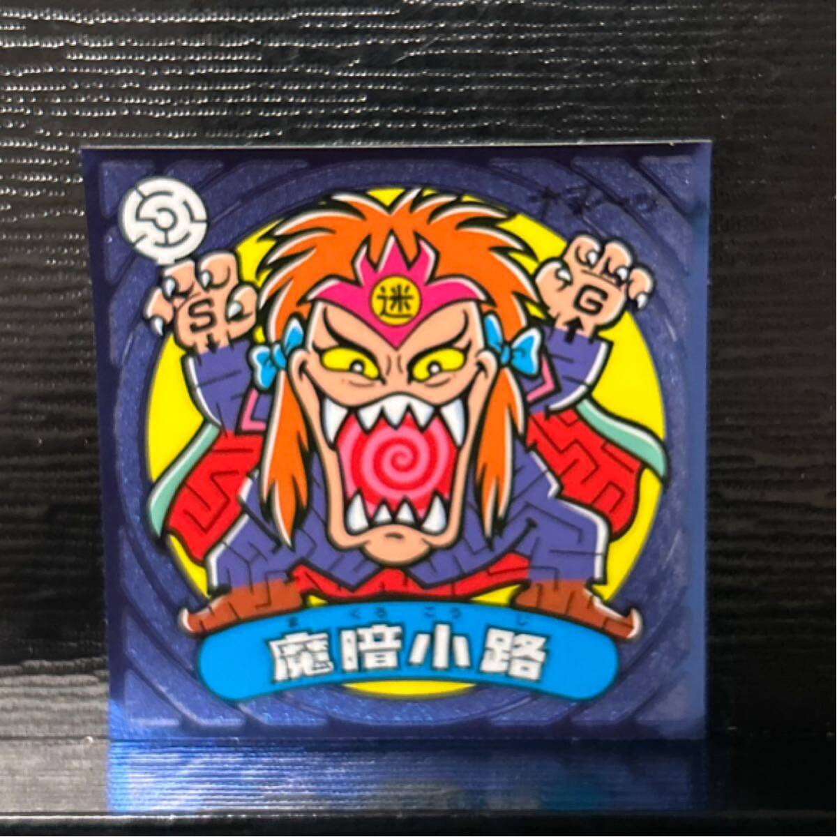 ビックリマン伝説　悪75 魔暗小路