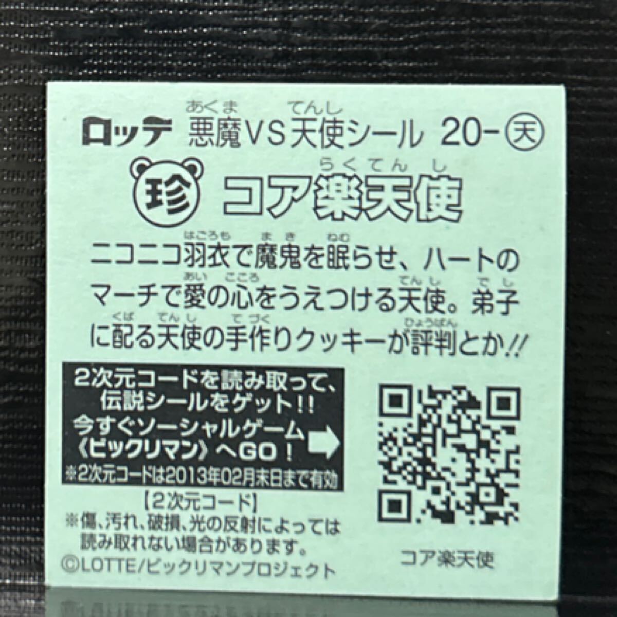 ビックリマン伝説　天使20 コア楽天使