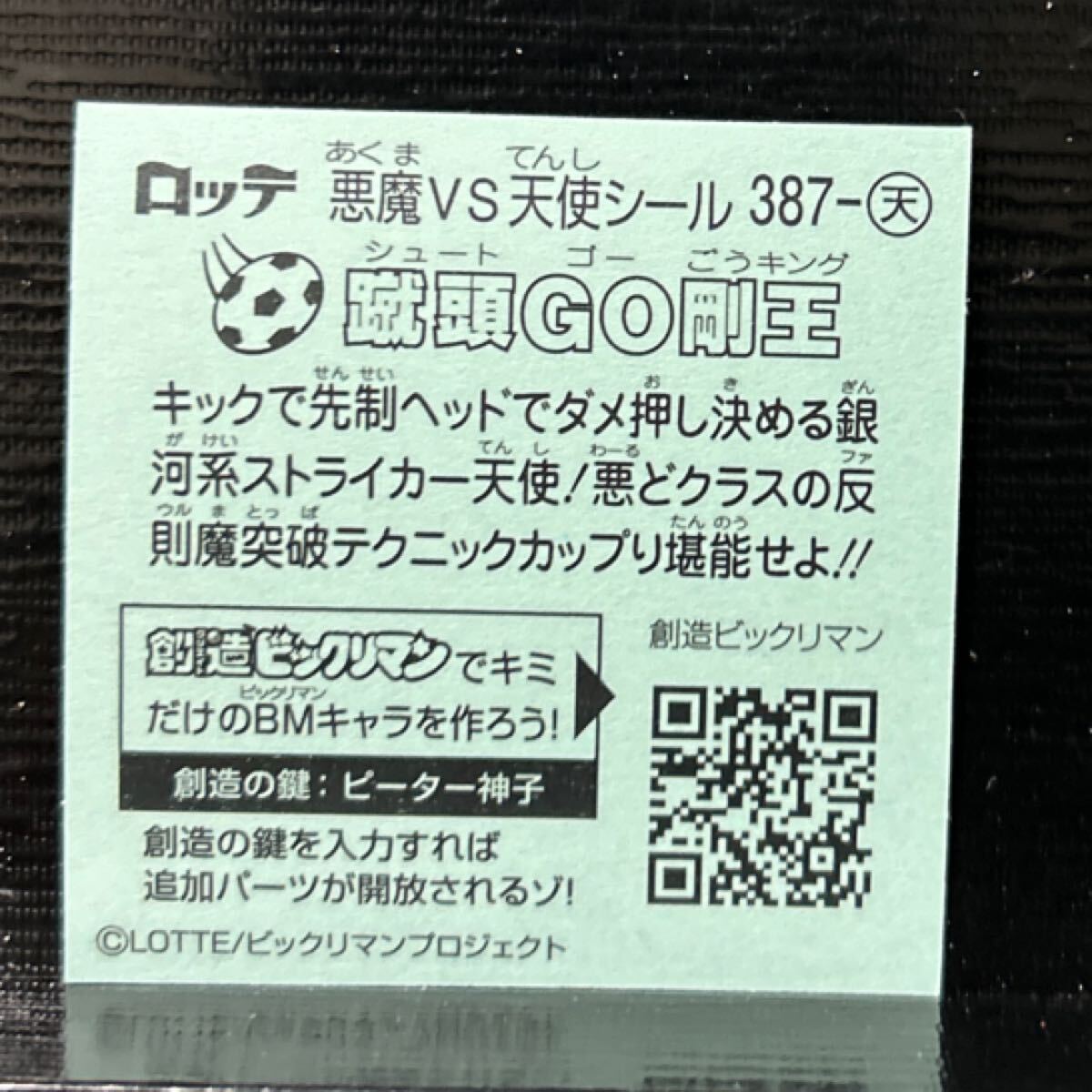 引退出品　ビックリマン　33弾 天387 蹴頭GO剛王