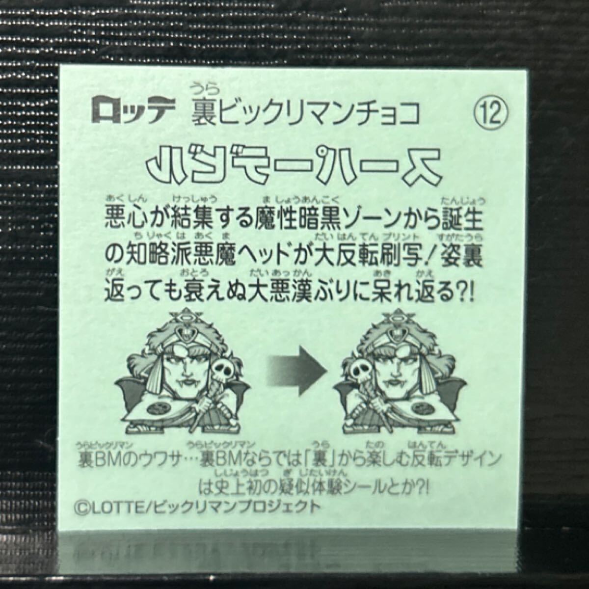 里ビックリマン　スーパーデビル12