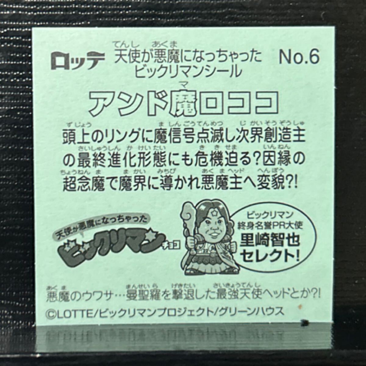 天使が悪魔になっちゃったビックリマン　アンド魔ロココ