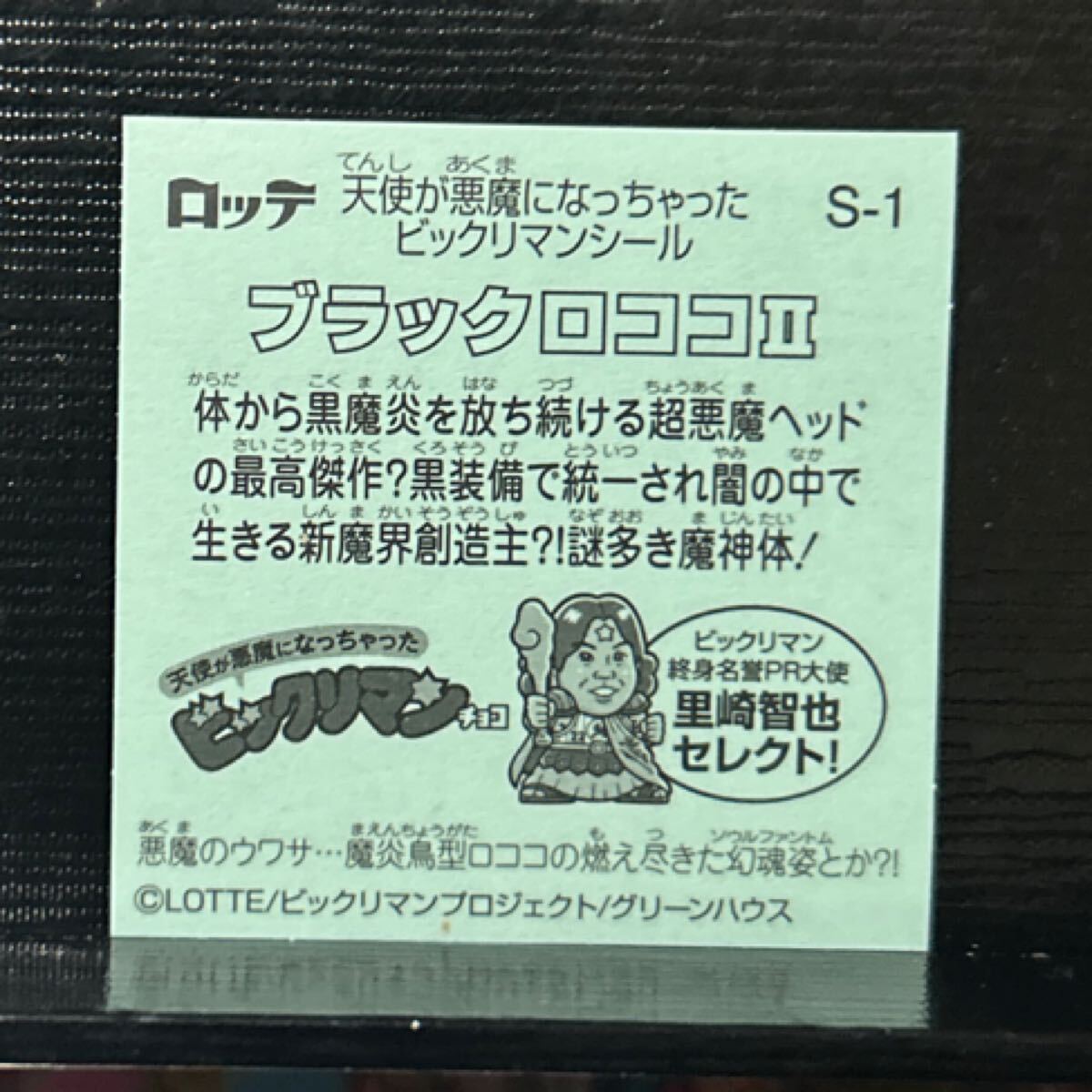 天使が悪魔になっちゃったビックリマン　ブラックロココ