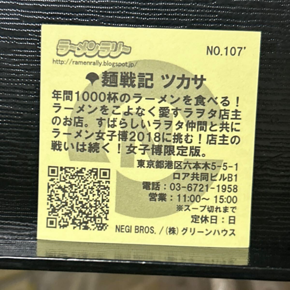 ビックリマン　ラーメンラリー　ツカサ