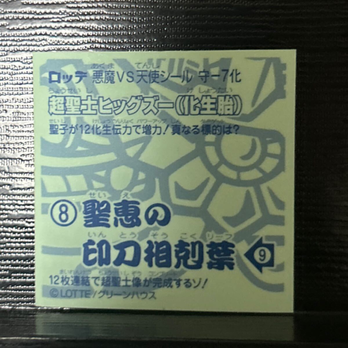 ビックリマン　阿漢助ポー