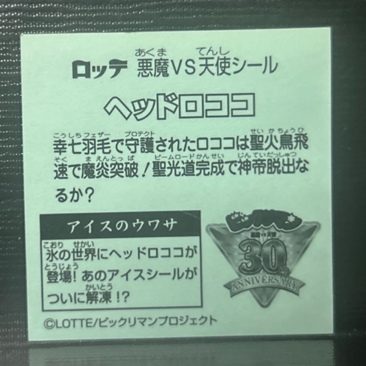 ビックリマン　ファミリーマート限定　ファミマ　ヘッドロココ