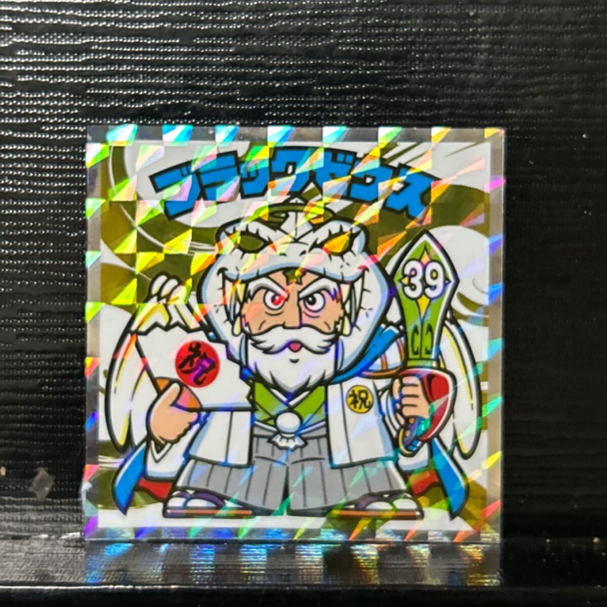 ビックリマン　紅白　ブラックゼウス 2