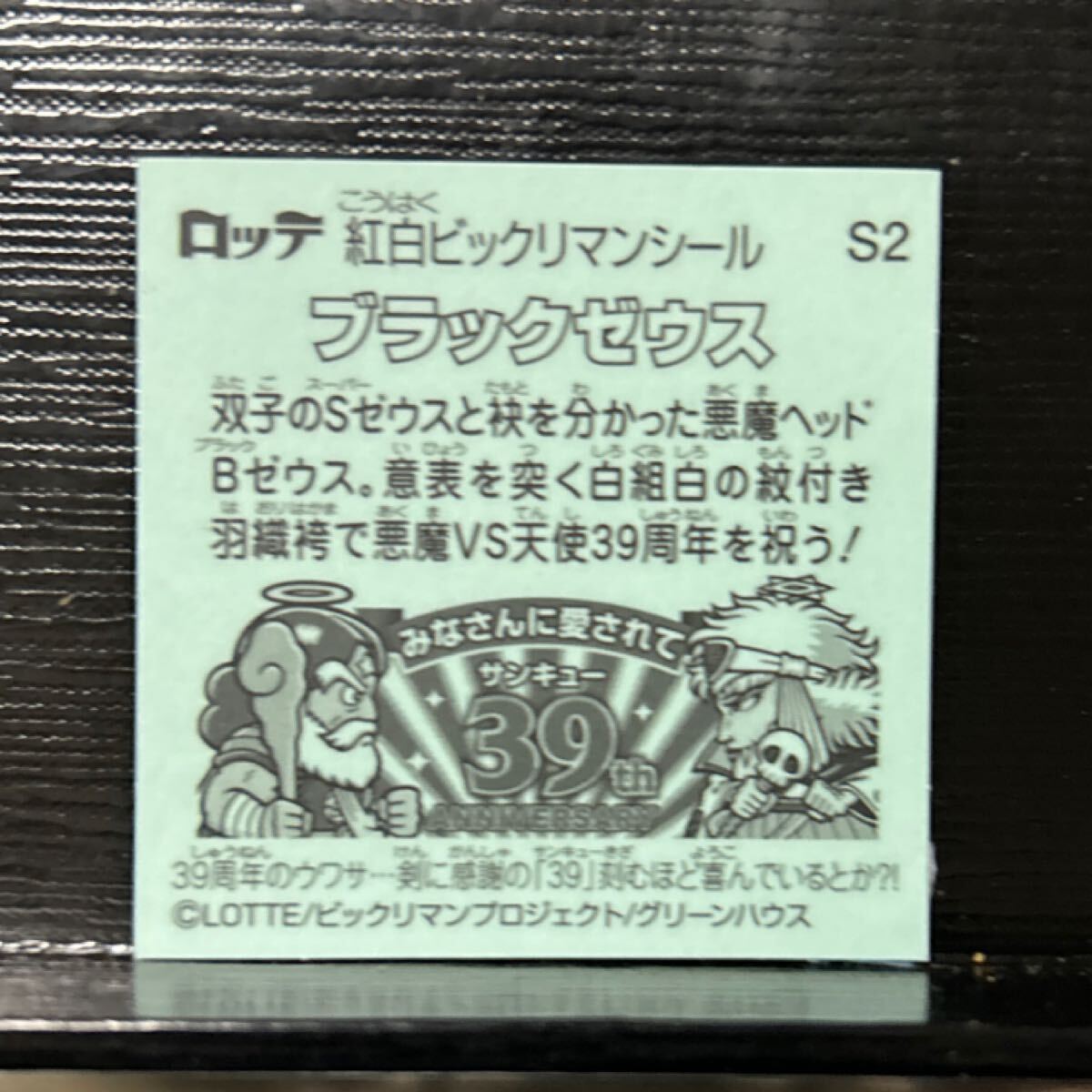 ビックリマン　紅白　ブラックゼウス 2