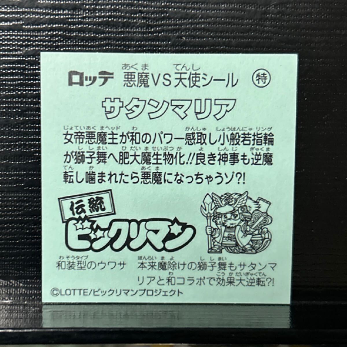 ビックリマン伝説9 サタンマリア