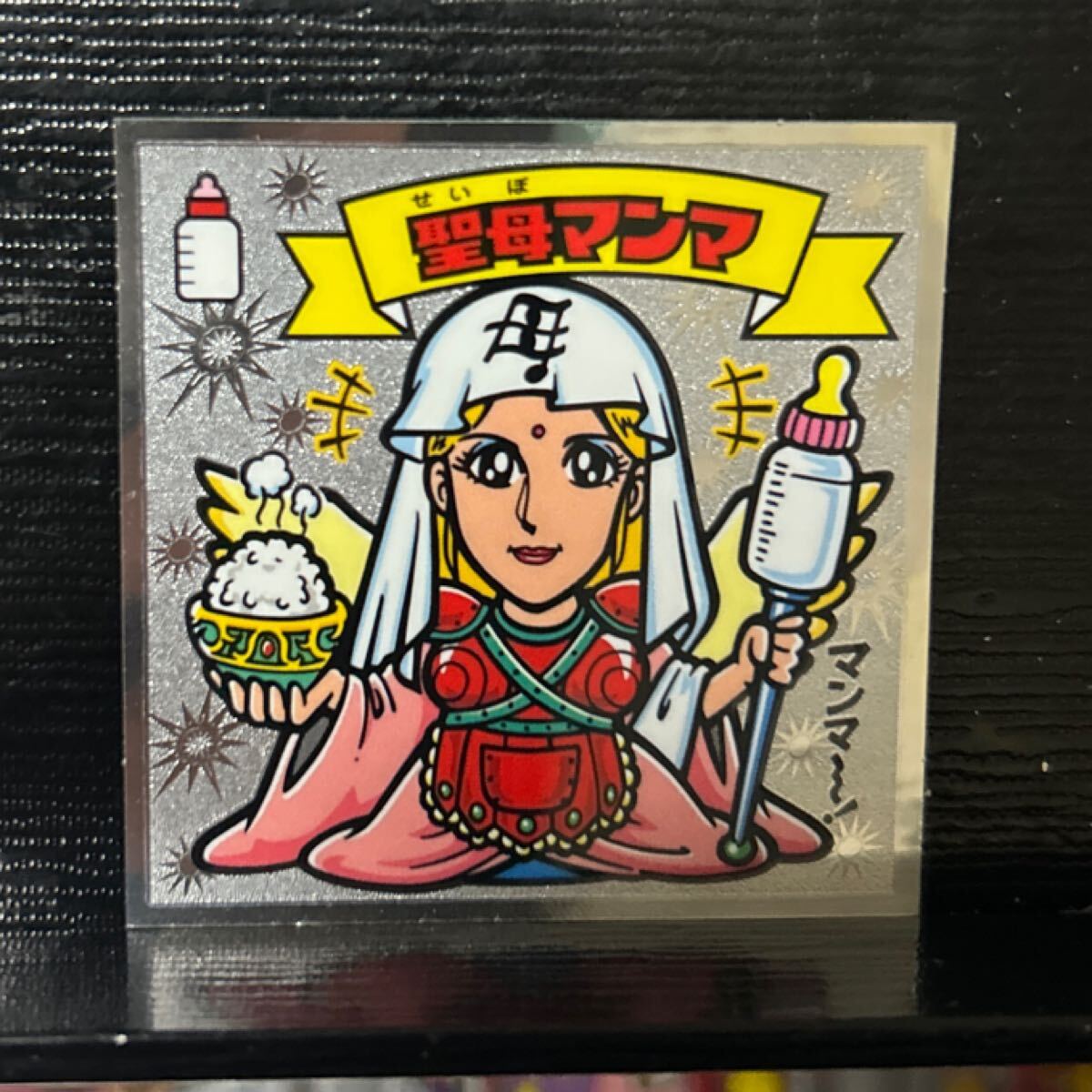 ビックリマン伝説　天93 圣母マンマ