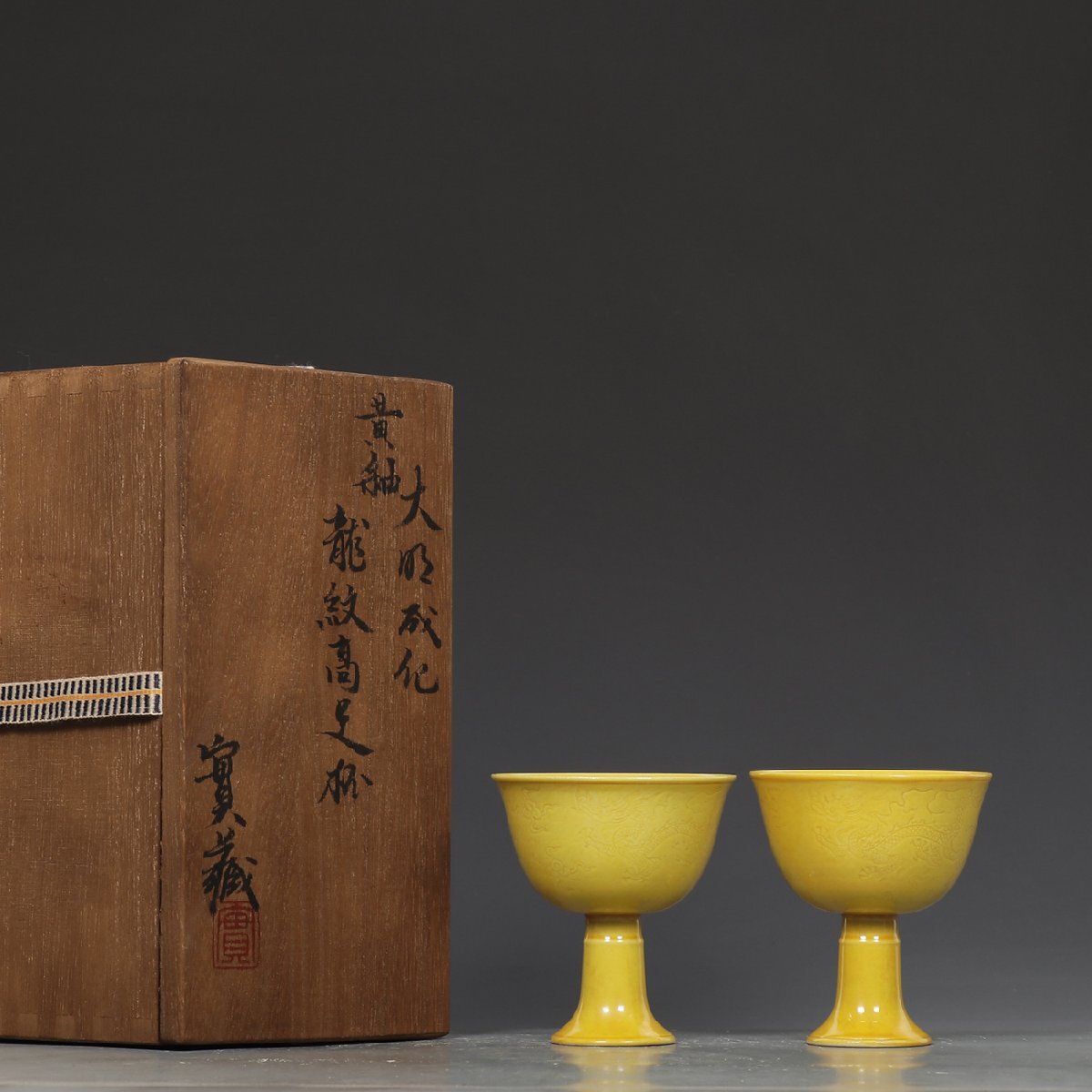 ET 中国陶磁器 明成化 高杯 □大成美術□黄釉龍紋高足杯一対 明成化年製款 箱付き(検)明