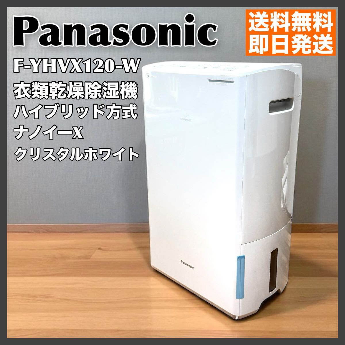 けんちゃん新品未使用Panasonic F-YHVX120-W パナソニック F-YHVX120-W 衣類乾燥除湿機 ハイブリッド方式