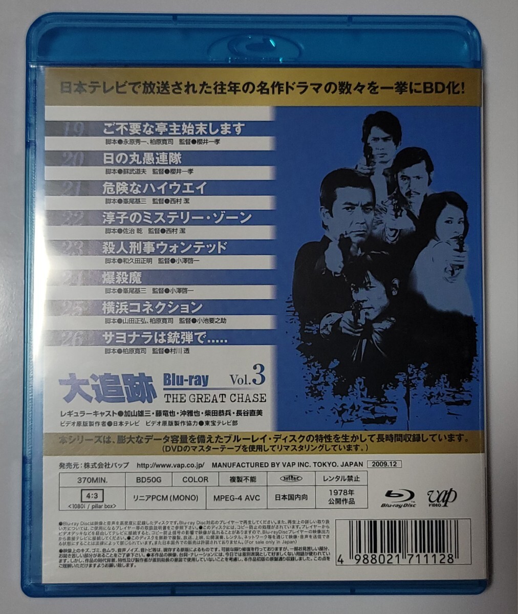 大追跡 Blu-ray ①②③セット 加山雄三 沖雅也 柴田恭兵 藤竜也 日本テレビ セル版_画像7