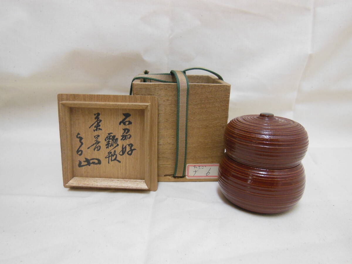 8 円能斎 書附 石州好 瓢形 茶器